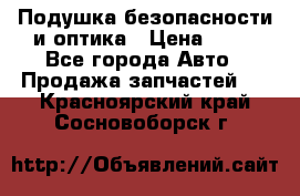 Подушка безопасности и оптика › Цена ­ 10 - Все города Авто » Продажа запчастей   . Красноярский край,Сосновоборск г.
